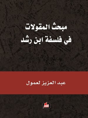 cover image of مبحث المقولات في فلسفة ابن رشد